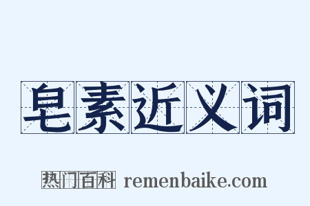 皂素近义词是什么意思的图片